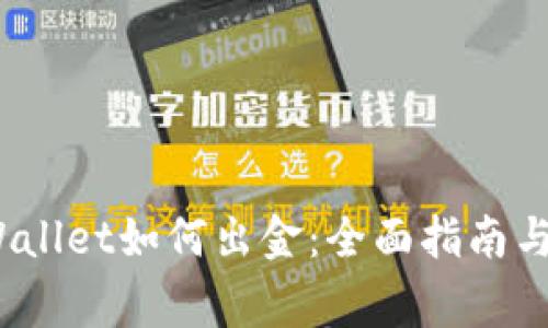 12月以后TPWallet如何出金：全面指南与常见问题解析