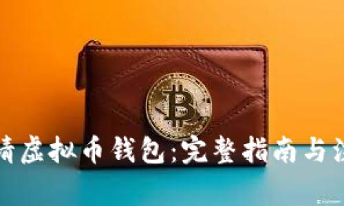 如何申请虚拟币钱包：完整指南与注意事项