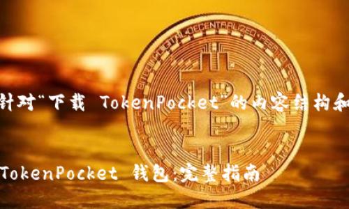 当然可以！以下是针对“下载 TokenPocket”的内容结构和部分示例内容。  
  
  
如何下载和使用 TokenPocket 钱包：完整指南
