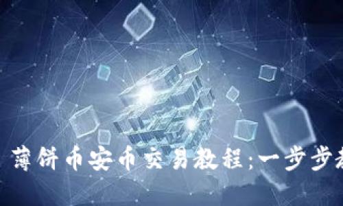   TPWallet 薄饼币安币交易教程：一步步教你快速上手