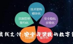 以太坊钱包离线支付：安全与便捷的数字货币交