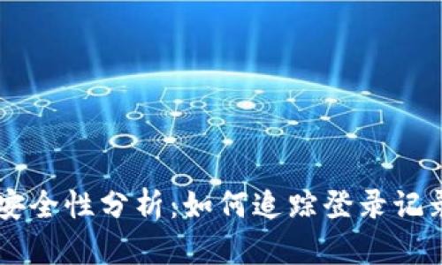 ### TPWallet安全性分析：如何追踪登录记录和保护账户安全