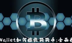 TPWallet如何接收狗狗币：全面指南