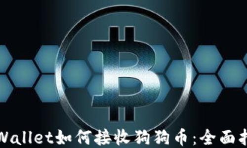 
TPWallet如何接收狗狗币：全面指南