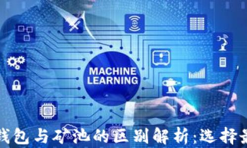 
以太坊钱包与矿池的区别解析：选择最佳战略