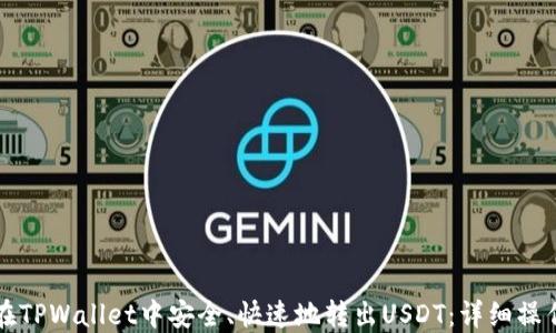
如何在TPWallet中安全、快速地转出USDT：详细操作指南