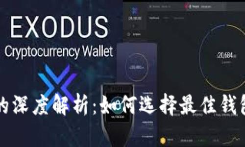 比特币钱包与内置交易所的深度解析：如何选择最佳钱包以满足你的加密货币需求