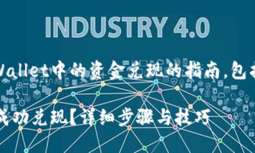 这里是一个关于如何将TPWallet中的资金兑现的指南，包括详细的步骤和相关信息。 

如何将TPWallet中的资金成功兑现？详细步骤与技巧