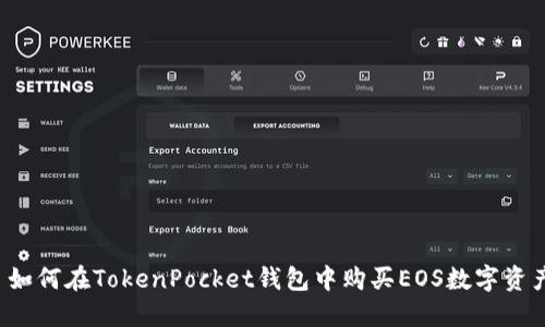  如何在TokenPocket钱包中购买EOS数字资产