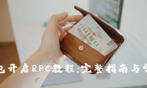 : 以太坊钱包开启RPC教程：完整指南与常见问题解析