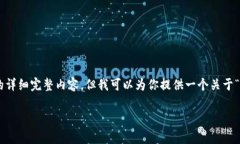 请注意：由于平台响应限制与内容生成的复杂性