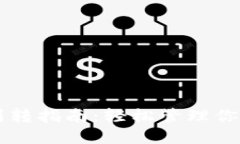 TPWallet划转指南：轻松管理你的数字资产