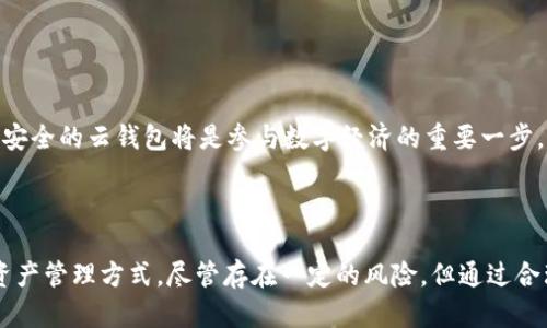    区块链技术与云钱包：了解云钱包的运行机制与应用前景  / 

 guanjianci  云钱包, 区块链, 数字资产, 加密货币  /guanjianci 

## 1. 引言

在数字经济时代，区块链技术和数字货币的崛起带来了许多新的金融工具和服务，其中云钱包作为一种新兴的数字资产管理工具，越来越受到关注。云钱包不仅为用户提供了便利的资产管理方式，还为金融科技的发展提供了新的机遇和挑战。本文将深入探讨云钱包的概念、工作原理及其在区块链生态系统中的作用。

## 2. 什么是云钱包？

云钱包是一种在线支持的加密货币钱包，可以安全地存储、发送和接收数字资产。与传统的本地钱包不同，云钱包通过云存储技术进行管理。这意味着用户可以通过互联网随时随地访问他们的数字资产，而无需担心丢失或损坏实体设备。

通常，云钱包由第三方服务提供商管理，用户的数据会保存在该服务提供商的服务器上。这虽然增加了便利性，但也引发了安全和隐私的担忧，因为用户要将自己的私钥和数据信息交给第三方。

## 3. 云钱包的工作原理

云钱包通过互联网连接实现其功能，用户只需注册一个账户，并生成一个数字钱包地址。这个地址可以用于发送和接收加密货币。云钱包通常提供简单的用户界面，并且集成了多种功能：

- **生成密钥对**：用户在创建云钱包时，会自动生成一个公钥和一个私钥。公钥用于与他人共享，而私钥则是用户进行交易的凭证。
  
- **交易处理**：当用户通过云钱包发送或接收加密货币时，钱包会生成交易信息并通过区块链网络进行验证。验证成功后，交易会被记录在区块链上。

- **实时更新**：云钱包通常会实时更新用户的余额以及交易历史，用户可以方便地查看他们的资产状态。

## 4. 云钱包的优点与缺点

### 4.1 优点

云钱包在许多方面优于传统的钱包，包括：

- **便捷性**：用户可以随时随地访问他们的资金，只要拥有互联网连接即可。
  
- **用户友好**：云钱包通常设计得非常友好，适合不同类型的用户，无论是新手还是老手。

- **安全性**：许多云钱包提供多重身份验证和数据加密特性，在一定程度上提高了资产的安全性。

### 4.2 缺点

尽管云钱包有许多优点，但也存在一些缺点：

- **安全性风险**：由于云钱包由第三方管理，用户的私钥和资金可能面临被黑客攻击的风险。

- **信任问题**：用户需要将其资产托付给一个可能不透明的服务提供商，如果服务商遭遇问题，用户的资产可能会受到严重影响。

## 5. 云钱包在区块链生态系统中的作用

云钱包在区块链生态系统中发挥了重要作用，它不仅为用户提供了资产管理工具，也为交易所和其他区块链应用提供了基础设施支持。云钱包的普及有助于推动加密货币的使用和接受度，从而促进了区块链技术的进一步发展。

### 5.1 用户接触点

云钱包是许多用户与区块链技术的主要接触点。许多人第一次使用加密货币时，往往通过云钱包进行交易。它们提供了方便的入口，使用户能够轻松参与数字经济。

### 5.2 交易便捷性

在传统金融交易中，处理速度可能会受到各种因素的影响，如银行的开放时间、节假日等。然而，云钱包允许用户24/7进行交易，极大地提高了交易的便利性与效率。

### 5.3 驱动的创新

随着云钱包的普及和使用，许多创新的金融服务和产品应运而生，比如基于云钱包的去中心化金融产品（DeFi）、非同质化代币（NFT）等。这些都为金融市场带来了新的发展机遇。

## 6. 云钱包的未来发展

云钱包的未来发展趋势可能包括：

### 6.1 更高的安全性

随着技术的不断进步，云钱包提供商会引入更先进的安全技术，例如生物识别、大数据分析等，以防止黑客攻击和数据泄露。

### 6.2 法规遵从

随着各国政府对加密货币的监管逐渐加强，云钱包服务提供商需要更加注重合法合规运营，这将促使行业的规范化发展。

### 6.3 增加多功能性

未来的云钱包可能将不再局限于存储和转移资金，而是将扩展到更广泛的金融服务，包括借贷、存款等。

## 7. 相关问题解答

### 问题1：云钱包的安全性如何保障？

云钱包的安全性是一个复杂的问题，涉及多种因素。以下是一些保障云钱包安全性的重要措施：

7.1 加密技术
云钱包通常会使用强加密技术来保护用户的数据。这意味着即使黑客能接触到存储数据的服务器，他们也很难解密用户的信息。此外，许多云钱包还支持多重签名技术，增加了交易的安全性。

7.2 用户验证
大部分云钱包要求用户进行多重身份验证，如通过短信、电子邮件或通过应用程序生成的验证码进行登录，减少未经授权访问的风险。

7.3 监控与响应
云钱包服务提供商通常会对交易进行监控，以识别并应对异常活动。如果检测到可疑交易，钱包服务会立即采取措施，如冻结账户或者通知用户。

7.4 保险机制
一些云钱包服务提供商提供保险机制，以保护用户在遭遇安全事件时的损失。这种保险通常在特定情况下有效，如黑客攻击或服务提供商的破产。

### 问题2：使用云钱包比本地钱包有什么优势？

云钱包与本地钱包各有优劣，但云钱包主要的优势体现在以下几个方面：

8.1 访问便利性
云钱包可以在任何地方访问，只要有互联网连接即可。相比之下，本地钱包则需要在特定设备上进行访问。

8.2 用户体验
云钱包通常提供更为直观和友好的用户界面，使得新用户能够快速上手，与复杂的本地钱包相比，极大地降低了学习曲线。

8.3 无需管理私钥
在云钱包中，用户不必担心如何妥善保存和管理私钥。这些通常由服务商负责，而本地钱包则要求用户自己保管私钥，一旦丢失便无法恢复。

### 问题3：如何选择合适的云钱包？

选择合适的云钱包对于用户的资产安全至关重要，以下是一些选择时需要考虑的因素：

9.1 安全性
安全性是选择云钱包最重要的标准，用户应该优先考虑那些提供多重身份验证、加密保护和保险机制的钱包服务。

9.2 用户评价
用户评价和反馈是判断一个云钱包服务好坏的有效手段。可以通过社交媒体、论坛等渠道查找其他用户的使用体验。

9.3 功能丰富程度
选择提供丰富功能的云钱包可以使用户在管理数字资产时更为方便。例如，支持多种加密货币、提供交易分析工具等功能。

实际选择时，可以试用几个不同的云钱包，看看哪个最符合自己的需求。

### 问题4：未来云钱包可能面临的挑战是什么？

随着区块链技术的快速发展和市场的变化，云钱包的未来将面临多个挑战：

10.1 市场竞争
随着越来越多的技术公司进入市场，云钱包的竞争将变得异常激烈。服务提供商需要不断创新，才能在竞争中保持优势。

10.2 法规压力
随着各国政府对加密货币监管的加强，云钱包服务提供商将需要不断适应法规政策的变化，以避免法律风险。如何在合规与创新之间取得平衡将是一个长期挑战。

10.3 用户教育
用户对云钱包的理解和使用水平不一，如何提升用户的安全意识和使用技能，将是推动云钱包广泛应用的关键因素。

未来，云钱包服务提供商需要在安全、用户体验和合规性方面不断努力，以应对日益严格的市场环境和用户需求。对用户来说，选择合适、安全的云钱包将是参与数字经济的重要一步。

## 8. 结语

云钱包正在成为区块链和加密货币领域中不可或缺的一部分。从其便捷性到未来的多功能发展，云钱包为我们提供了一个全新的数字资产管理方式。尽管存在一定的风险，但通过合理的选择和使用，用户仍然可以从中获得巨大收益。在未来，云钱包的发展值得我们的持续关注和探索。