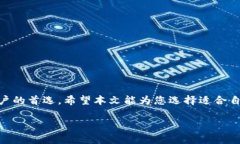    如何选择适合自己的虚拟币钱包：TP钱包全解析