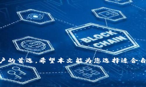    如何选择适合自己的虚拟币钱包：TP钱包全解析  / 

 guanjianci  虚拟币钱包, TP钱包, 加密货币, 区块链技术  /guanjianci 

### 引言
在数字经济飞速发展的今天，虚拟货币的使用已经逐渐普及。而作为管理和安全存储数字资产的工具，虚拟币钱包扮演着至关重要的角色。TP钱包，作为众多钱包应用中的一员，以其简单的界面、安全的保障和丰富的功能受到用户的青睐。本文将对TP钱包进行详细解析，并帮助如何选择适合自己的虚拟币钱包。

### 一、什么是虚拟币钱包
虚拟币钱包是用于存储和管理加密货币的应用程序。与传统银行的账户不同，虚拟币钱包不是存储货币本身，而是存储执行交易所需的私钥和公钥。它们可以是软件（桌面或移动应用程序）、硬件设备（如USB设备）、甚至纸质钱包（书写私钥和公钥的纸张）。

### 二、TP钱包概述
TP钱包（TokenPocket）是一种多链数字钱包，用户可以通过它管理多种公链上的不同类型的加密货币。TP钱包的设计理念强调用户友好性与安全性，支持多种主流的区块链资产，如以太坊、比特币、EOS等。此外，TP钱包还支持去中心化应用（DApp）的访问，用户可以直接通过钱包进行交易和使用DApp服务。

### 三、TP钱包的核心特点

#### 1. 多链支持
TP钱包支持多种区块链，用户可以在一个钱包中管理不同类型的资产。这降低了用户使用多个钱包的麻烦，提升了管理的便利性。

#### 2. 安全性
TP钱包采用了多种安全机制，确保用户资产的安全。它支持私钥自主管理，私钥不会上传至网络，进一步保障用户资产的安全。此外，TP钱包还提供了生物识别、密码锁等多重身份验证措施。

#### 3. 用户体验
TP钱包具有直观的操作界面，使用户即使是初学者也能轻松上手。通过简单的步骤，用户可以方便地进行转账、收款、DApp访问等操作。

### 四、如何获取和设置TP钱包

#### 1. 下载TP钱包
用户可以在TP钱包的官网或各大应用商店下载相应的客户端。

#### 2. 创建钱包
下载完成后，用户需要进行创建钱包的操作。设置强密码并妥善保管助记词，以保证钱包的安全性。

#### 3. 导入资产
用户可以通过转账或直接在钱包中购买数字货币等方式，导入资产并开始使用TP钱包。

### 五、TP钱包的 DApp 平台

TP钱包内置DApp浏览器，用户可以方便地访问和使用各种去中心化应用，包括去中心化金融（DeFi）、NFT市场等。

### 六、TP钱包的常见问题

#### 1. TP钱包如何进行安全管理？
TP钱包在安全管理上进行了多重布局，包括私钥自主管理、强密码设置和生物识别功能等。用户可通过TP钱包提供的安全选项提升自身钱包的安全性。

#### 2. TP钱包的交易费用如何计算？
TP钱包的交易费用一般基于区块链的手续费和用户设置的GAS费用，会因网络拥堵程度而有所不同。用户可以在进行交易时自行设置费用。

#### 3. TP钱包支持哪些加密资产？
TP钱包支持多种主流的加密资产，包括但不限于比特币、以太坊、USDT以及EOS等。用户可通过钱包管理不同的资产。

#### 4. TP钱包的客户支持和社区如何？
TP钱包拥有活跃的用户社区和完善的客户支持系统。用户可以通过TP钱包的官方论坛、社交媒体和在线客服获取帮助和建议。

### 总结
选择一个合适的虚拟币钱包对于每一位数字货币投资者都至关重要。TP钱包以其多链支持、安全功能和良好的用户体验，成为了许多用户的首选。希望本文能为您选择适合自己的钱包提供参考，保障您的数字资产安全。

以上内容详细介绍了TP钱包的特点、使用方法和常见问题，希望能帮助用户更好地理解和使用这一工具。