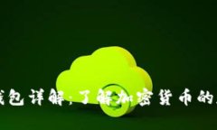### 比特币钱包详解：了解加密货币的存储与管理