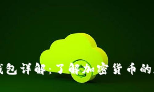 ### 比特币钱包详解：了解加密货币的存储与管理工具