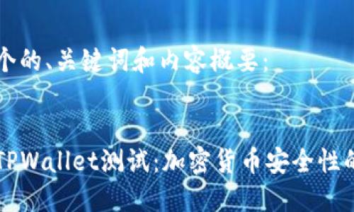 以下是一个的、关键词和内容概要：

:
中本聪的TPWallet测试：加密货币安全性的全新标准