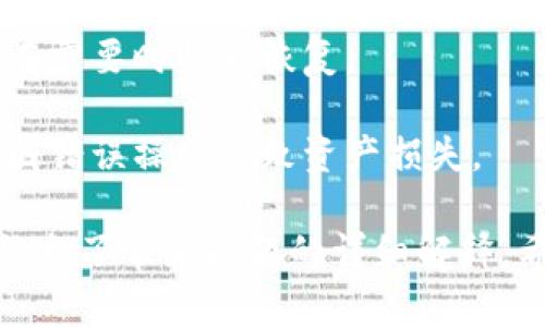 biao ti全面解析比特币钱包及其钱包地址，帮助您轻松掌握数字资产管理/biao ti
比特币钱包,钱包地址,数字资产,区块链技术/guanjianci

在当今数字经济时代，比特币作为一种去中心化的数字货币，已经在全球范围内获得了广泛的关注和使用。为了存储和管理比特币，人们需要使用比特币钱包，而钱包地址则是进行交易的重要组成部分。本文将全面介绍比特币钱包及其钱包地址，为您解答相关问题，并提供具体的使用指南。

什么是比特币钱包？

比特币钱包是用于存储和管理比特币的工具，类似于传统钱包，它可以帮助用户安全地保存、接收和发送比特币。比特币钱包分为不同类型，包括软件钱包、硬件钱包、纸质钱包和在线钱包等。

1. **软件钱包**：软件钱包可以安装在电脑或手机上，用户可以通过应用程序直接使用。这些钱包通常具有友好的用户界面，并提供多种功能，如交易历史查看、接收和发送比特币等。虽然软件钱包使用起来方便，但由于其连接互联网，存在一定的安全风险。

2. **硬件钱包**：硬件钱包是一种物理设备，用于离线存储比特币。由于其与互联网断开，硬件钱包的安全性相对较高。通过将私钥存储在硬件设备中，用户可以有效防止黑客攻击。对于持有大量比特币的用户，硬件钱包是一个非常受欢迎的选择。 

3. **纸质钱包**：纸质钱包是将比特币的私钥和公钥打印在纸上的一种存储方式。纸质钱包的安全性较高，且不易受到网络攻击。但是，用户需要妥善保管纸质钱包，避免其遗失或损坏。

4. **在线钱包**：在线钱包通常由第三方服务提供商托管，用户可以通过网页或手机应用访问。这种钱包使用方便，但用户需要信任服务提供商以保护其资金，否则可能面临安全风险。

什么是钱包地址？

比特币钱包地址是一个由字母和数字组成的字符串，类似于银行账户的号码。每个比特币钱包都有至少一个钱包地址，用于接收比特币。用户在进行交易时需要提供钱包地址，其他用户可以将比特币发送到该地址。

钱包地址通常以1、3或bc1开头，其中以1开头的地址是最早的地址格式，称为P2PKH（Pay-to-Public-Key-Hash），以3开头的地址是P2SH（Pay-to-Script-Hash），而以bc1开头的地址则是新引入的Bech32地址格式，具有更高的效率和更低的交易费用。

值得注意的是，钱包地址是公开的，可以被任何人查看，但钱包的私钥是保密的，只有钱包持有者才能访问。私钥的安全至关重要，若被他人获取，可能导致比特币被盗。

比特币钱包的安全性

在使用比特币钱包时，安全性是用户最关心的问题之一。为了保护比特币，用户需要了解一些基本的安全措施：

1. **选择可靠的钱包**：无论是软件钱包、硬件钱包还是在线钱包，用户都应选择信誉良好的服务提供商或品牌。研究一下用户的评价和反馈，了解其安全性和易用性。

2. **启用双重身份验证**：许多钱包提供双重身份验证（2FA）功能，通过要求用户提供额外的身份验证信息，可以显著提高安全性。

3. **定期备份钱包**：无论是软件钱包还是硬件钱包，定期备份非常重要。备份可以帮助用户在设备丢失或损坏时恢复钱包中的资产。

4. **保持软件更新**：定期更新钱包软件，不仅可以获取新的功能，还能修复已知的安全漏洞。

如何使用比特币钱包进行交易？

使用比特币钱包进行交易的过程相对简单。以下是一般的操作步骤：

1. **创建一个比特币钱包**：根据以上提到的不同类型选择一个合适的钱包，并完成注册或购买。

2. **获取钱包地址**：创建钱包后，系统会自动生成一个钱包地址。您可以在钱包的界面中找到它，并复制下来以备后用。

3. **接收比特币**：如果有人想向您发送比特币，您只需将您的钱包地址发送给对方，对方就可以将比特币发送到该地址。

4. **发送比特币**：要发送比特币，您需输入接收者的钱包地址、发送金额，并确认交易。在发送之前，请仔细核对钱包地址以确保准确。

5. **检查交易状态**：交易提交后，可以在区块链浏览器中查询交易状态，确认比特币是否已成功发送和接收。

比特币钱包的常见问题

问题一：比特币钱包会丢失吗？

比特币钱包有时会因为多种原因而无法访问，这可能导致用户认为钱包“丢失”了。尽管比特币不会真的丢失，但用户可能无法访问到他们的资产。以下是一些导致钱包丢失的原因：

1. **遗忘密码或丢失私钥**：许多比特币钱包都要求用户设置密码来保护钱包。如果用户忘记密码或丢失私钥，他们将无法访问钱包中的比特币。为了避免这种情况，用户应妥善保管密码和私钥，并考虑使用密码管理工具进行安全存储。

2. **设备损坏**：若钱包存储在手机或电脑中，而这些设备发生故障，用户可能会失去访问权限。为了避免这种问题，建议用户定期备份钱包数据，确保在设备出现问题时能够恢复。

3. **错误操作**：某些情况下，用户可能误删除钱包应用程序或文件，从而无法恢复比特币。如果使用的是软件钱包，建议用户定期导出恢复助记词以及进行钱包备份，确保能在误操作后迅速恢复。

问题二：我该选择哪种类型的钱包？

选择合适的比特币钱包取决于用户的需求和风险偏好。以下是从多个方面分析不同类型钱包的优缺点：

1. **安全性**：硬件钱包通常被认为是最安全的选择，其私钥在设备内部存储，与互联网断开，能够有效防范各种网络攻击。软件钱包和在线钱包虽然方便，但存在一定的安全风险。

2. **便捷性**：软件钱包和在线钱包在使用过程中通常较为方便，尤其是对于日常小额交易。硬件钱包虽然安全，但需要物理设备，使用时也需要连接电脑或手机，不如软件钱包方便。

3. **交易费用**：不同类型的钱包在交易过程中可能会产生不同的费用，在线钱包通常会收取较高的交易费用，而一些硬件钱包提供较为低廉的交易费。

4. **使用频率**：若您是频繁交易者，可能更偏向于使用软件钱包以便于操作；而如果是长期持有者，硬件钱包更为适合。

问题三：如何恢复比特币钱包？

恢复比特币钱包的过程通常与用户选择的钱包类型相关。一般而言，有几个步骤可以帮助用户恢复对钱包的访问：

1. **助记词恢复**：大多数比特币钱包都允许用户创建一组助记词。这组助记词是恢复钱包的关键。如果丢失访问，可以通过助记词在新设备上重新导入钱包，获得对资产的访问权。

2. **钱包文件恢复**：对于一些桌面钱包，用户可能能够备份整个钱包文件。在新设备上，用户可以将旧的钱包文件复制到合适的目录下，恢复对钱包的访问。

3. **联系客服**：如果用户仍然无法恢复资产，建议联系钱包服务提供商的客服，获得更专业的帮助。许多服务提供商有相应的恢复流程，可以指导用户逐步恢复。

4. **注意事项**：在恢复钱包时，请妥善保管好助记词和私钥信息，避免将其公开合并。确保在恢复过程中遵循官方文档的指导，避免因误操作导致更大的损失。

问题四：比特币钱包的常见误区

关于比特币钱包，很多用户存在一些误区，这可能导致误解和安全风险：

1. **所有钱包都是安全的**：并不是所有的比特币钱包都具备相同的安全性，某些在线钱包可能安全性不佳，用户在选择时应多做研究。

2. **比特币是匿名的**：虽然比特币交易的公开性增强了用户的隐私保护，但比特币的交易记录是完全透明的，任何人都可以查看。如果不注重隐私保护，用户的身份可能被追踪。

3. **我可以随时找回丢失的比特币**：一旦丢失了私钥或助记词，找回比特币是非常困难的。用户应预先备份相关信息，确保能够在需要时快速恢复。

4. **比特币交易是不可逆的**：一旦进行比特币交易，无法撤回或更改，用户在发送交易时必须仔细核对接收者的钱包地址，避免因错误操作导致资产损失。

总之，了解比特币钱包及钱包地址的基本知识对于安全管理数字资产十分重要。本文介绍了比特币钱包的种类、钱包地址的概念、补充了常见问题的详细解释，希望能够帮助用户应对安全风险，有效管理自己的比特币资产。