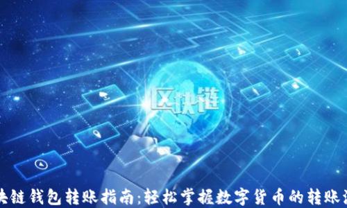 
区块链钱包转账指南：轻松掌握数字货币的转账流程