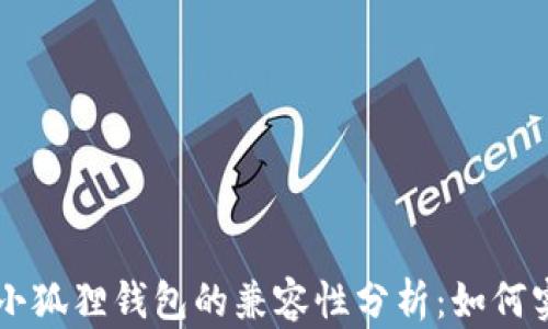 
TPWallet与小狐狸钱包的兼容性分析：如何实现资产共享