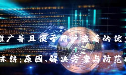 思考一个推广并且便于用户查看的优秀

USDT钱包冻结：原因、解决方案与防范措施全解析