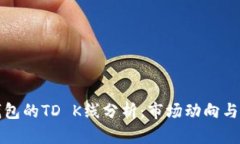以太坊钱包的TD K线分析：市场动向与投资策略