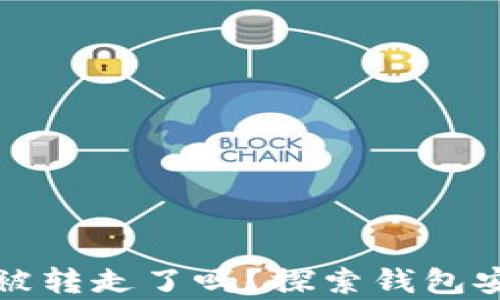 
tpwallet资产被转走了吗？探索钱包安全与资产保护