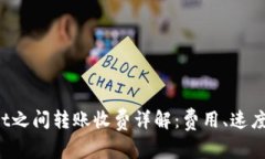  TPWallet之间转账收费详解：费用、速度与安全性