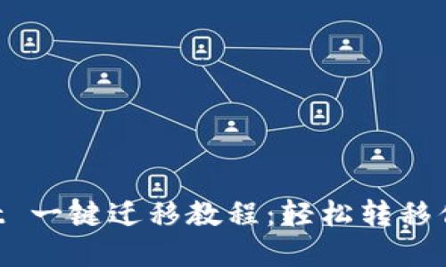 TokenPocket 一键迁移教程：轻松转移你的数字资产