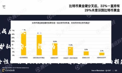    如何查找tpwallet销毁地址？ / 
 guanjianci  tpwallet, 销毁地址, 加密钱包, 区块链技术  /guanjianci 

引言
在当今区块链和加密货币的高度竞争环境中，用户对于钱包的使用和管理变得至关重要。随着数字资产的增多，如何高效、准确地管理这些资产已经成为一个不容忽视的话题。在这个过程中，tpwallet（一个常见的加密钱包）带给用户的不仅是资产的存储，还有其他一些重要功能，其中之一就是销毁地址的管理。销毁地址的查找可能对于一些用户来说显得有些复杂，本文将详细探讨如何查找tpwallet的销毁地址以及与此相关的一些重要问题。

tpwallet的基本概述
tpwallet是一种以用户体验为核心的数字资产管理工具，它允许用户存储、发送和接收各类加密货币。随着区块链技术的不断发展，tpwallet也相应地更新了其功能，以适应新兴数字资产的需求。其用户界面友好，更加适合初学者使用。

在tpwallet中，销毁地址是一种特殊的地址，通常用于销毁代币或减少市场上流通的货币量。此过程通常在项目方为了维护生态平衡，提升代币稀缺性时所采取的措施。然而，很多用户在实际操作中并不清楚如何正确查找和使用销毁地址。

如何查找tpwallet的销毁地址
查找tpwallet的销毁地址可以通过以下几种方式：

h41. 通过官方文档/h4
tpwallet官方常常会发布一些文档，说明软件的使用方法以及重要概念。在这些文档中，用户可以找到关于销毁地址的详细信息。用户可以访问tpwallet的官方网站，查找用户手册或者使用指南，其中一般会列出销毁地址的查找方法。

h42. 使用区块链浏览器/h4
许多加密货币具有公开的区块链数据，用户可以通过区块链浏览器查询到销毁地址。区块链浏览器能够显示包括交易记录、资产状态等在内的多种信息。在tpwallet中，通过复制相关代币的合约地址，用户可以轻松追踪到销毁地址的信息。

h43. 联系客服/h4
如果用户在查找销毁地址时遇到困难，可以直接联系tpwallet的客户服务部门。客服可以提供及时、有效的帮助，解答用户的疑问。为了提高效率，用户最好准备好必要的相关信息，例如用户的注册邮箱、账户信息等。

h44. 社区交流/h4
加入相关的社区和论坛也是查找销毁地址的有效方式。在这些地方，用户可以与同样使用tpwallet的其他用户交流经验，可能会在讨论中获得有效的线索。

相关问题的深入探讨

1. 什么是销毁地址？
销毁地址是一个特殊类型的区块链地址，用于记录代币的销毁过程。它的存在主要是为了维护某种数字资产的稀缺性，而在具体实现上，销毁地址可能并不接收任何资金。这意味着，任何发送到这个地址的资产都是不可逆转的，一旦发送，便无法找回。

销毁代币的操作一般是由代币的开发团队或项目方决定的，目的是减少市场上的流通量，从而提升代币价值。在许多加密项目中，销毁操作已经成为确保资产价值的重要手段。例如，很多社区会确定一个特定时间点进行销毁，使得市场对该代币的需求与供应保持在一个合理的水平，这样的做法也进一步增强了社区的信任感。

2. 销毁地址的用途是什么？
销毁地址的主要用途在于促进资产的稀缺性、维护市场的平衡和增强用户信任。如下是具体用途：

strong1. 降低流通量：/strong通过销毁地址将一定数量的代币销毁，直接降低了市场上的流通量。这种操作通常会引导供需关系的变化，形成提价效应，吸引更多的投资者。

strong2. 增强项目的可信度：/strong当项目方进行定期的代币销毁时，投资者会对该项目产生更高的信任感。这种透明度能够提升整个项目的声誉，促进其发展。

strong3. 限制恶性竞争：/strong通过销毁代币，能够避免市场上出现恶意的资本运作，保护普通投资者的利益，使市场生态变得更加健康。

strong4. 刺激持有者行为：/strong代币的销毁往往会刺激持有者的投资行为。有些用户会选择长期持有这些项目的代币，以便在未来获取更多的利润。这种现象能够促进项目更长远的发展。

3. 如何安全地使用销毁地址？
虽然销毁地址是一个不可逆的过程，但用户在使用过程中仍需注意安全操作，具体可以参考以下步骤：

strong1. 信息确认：/strong在决定向销毁地址发送代币之前，务必确认该地址是官方提供的。同时也要注意确认相关的销毁交易是否符合公告的要求。

strong2. 小额测试：/strong在正式发送大量代币之前，可以先向销毁地址发送少量资金进行测试，以确保操作的准确性。

strong3. 存档记录：/strong在完成代币销毁后，务必记录相关的交易信息，如交易哈希值、时间戳等。这些记录在日后尤其是在可能的纠纷中起到非常重要的证明作用。

strong4. 不与陌生人交易：/strong在网络上，保持警惕非常重要。请不要随意与陌生人共享销毁地址或进行交易。如果接收方要求发送代币至销毁地址而不是其个人钱包地址，应引起警惕，避免财产损失。

4. 销毁地址和私钥的关系
销毁地址与私人密钥之间没有直接关系，因为销毁地址是特定的公钥（address）并且不需要私人密钥来控制。通常，使用销毁地址进行操作时，是在将资产转入该地址，意味着用户的控制权将在转账完成后消失；因此，无需私钥。

但在另一方面，私钥对钱包的安全性至关重要。持有私钥的用户可以控制其钱包内的资产。如果用户不慎泄露自己的私钥，可能导致资产被转移和丧失。这就是为什么在使用任何形式的加密资产时，保护私钥安全显得尤为重要。

总结来说，了解销毁地址以及其背后的机制不仅能够帮助用户更好地管理自己的资产，还有助于参与到更大的市场生态中去。在使用tpwallet等数字资产管理工具时，用户应保持谨慎，确保操作的安全性以及对相关技术的理解，避免不必要的损失。