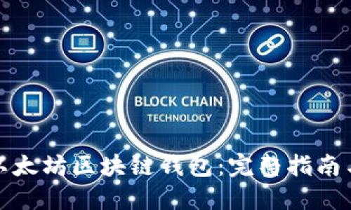 如何下载以太坊区块链钱包：完整指南与最佳选择