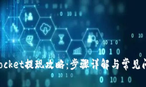 TokenPocket提现攻略：步骤详解与常见问题解答