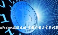 TokenPocket提现攻略：步骤详解与常见问题解答