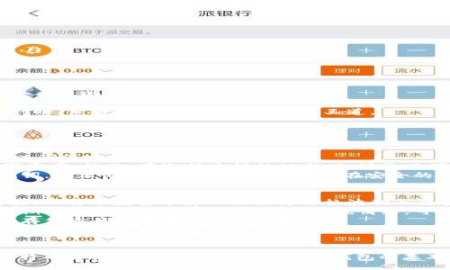 bibiao
查看比特币钱包数量的终极指南
/bibiao


比特币钱包, 比特币数量, 查看钱包, 加密货币
/guanjianci

引言
随着比特币的普及，很多用户开始了解和使用比特币钱包。比特币钱包是存储和管理比特币的工具，而了解如何查看钱包内的比特币数量则是每个比特币使用者必备的技能。本文将详细探讨比特币钱包的类型、如何查看其中的比特币数量、常见问题解答等内容，帮助您更好地管理您的数字资产。

比特币钱包的类型
在我们讨论如何查看比特币钱包数量之前，首先有必要了解比特币钱包的种类。比特币钱包主要分为如下几类：
1. **软件钱包**：这类钱包通常是程序或应用，可以在电脑或手机上安装使用。软件钱包又分为热钱包和冷钱包。热钱包是指与互联网连接的钱包，方便交易但安全性相对较低；冷钱包则是离线存储，比特币的安全性更高。
2. **硬件钱包**：硬件钱包是一种专门为存储加密货币而设计的物理设备。它们提供了高级安全性，用户的私钥保存在设备内部，通常不连接网络，只有在进行交易时才连接。常见的硬件钱包包括Ledger、Trezor等。
3. **纸钱包**：纸钱包是一种将比特币地址和相应的私钥打印在纸上的方式。这种方法几乎不受黑客攻击，但如果纸张丢失或损坏，会导致永远失去这些比特币。
4. **在线钱包**：在线钱包通过网络托管，用户可以随时随地访问自己的比特币。这些钱包的安全性依赖于提供服务的网站，风险较高，一旦网站被攻击，用户可能面临亏损。

如何查看比特币钱包数量
查看比特币钱包中的数量方法因钱包类型而异。以下是几种方法：
1. **使用软件钱包**：如果你使用的是软件钱包，比如Exodus或Electron Cash，可以直接打开软件，登录到你的钱包，主界面会显示你的比特币余额。你只需要确保你的钱包未处于脱机状态。
2. **使用硬件钱包**：连接你的硬件钱包到电脑或移动设备，然后打开相应的管理软件。这些软件通常可以直接显示你的比特币余额。在某些情况下，可能需要验证身份或输入密码。
3. **通过区块链浏览器**：所有比特币交易都是公开的，可以通过区块链浏览器（如Blockchain.com或BlockCypher）来查看。你只需在搜索框中输入你的比特币地址，点击查询，就能看到该地址目前的比特币数量。
4. **使用在线钱包**：如果你的钱包是一个在线钱包，你可以通过登录网站，进入你的账户，钱包页会显示你当前的比特币数量。在这个过程中，确保使用安全的网络，避免在公共Wi-Fi网站上登录。

查看比特币钱包的数量，重要的是确保你对你使用的任何平台和工具保持警惕，特别是在保护你的私钥和密码方面。确保任何操作都在安全、信任的环境中进行。

常见问题

如何安全地存储比特币钱包私钥？
在使用比特币时，理解私钥的性质是至关重要的。比特币的钱包私钥是用来证明和授权交易的关键，任何人只要获取到你的私钥，便可以完全控制你的比特币。
为了安全存储私钥，可以采取以下几点措施：
1. **使用硬件钱包**：硬件钱包如Ledger和Trezor等，能够提供物理隔离的存储方式，私钥无需连接网络，极大减少被黑客攻击的风险。
2. **纸钱包**：尽量使用纸钱包进行长期储存。在生成纸钱包时，保证在安全环境下创建，并且打印后要妥善保管实体纸张，避免潮湿或损坏。
3. **加密存储**：如果将私钥存储在数字设备中，建议进行加密。这可以使用号称“私钥管理器”的应用程序来执行。同时，确保设备安装了防病毒软件并保持更新。
4. **定期备份**：不论使用何种方法存储私钥，建议定期备份，以防止由于设备故障等问题导致丢失。在备份时务必保证安全，避免将备份文件或纸张放在易受损毁的地方。

从哲学的角度来看，比特币和区块链技术提倡去中心化和个人的财富控制，因而私钥的维护也成为了个人自由和安全的重要一环。在享受数字货币带来的便利时，保持对安全性的重视才是王道。

如果丢失了比特币钱包，应该怎么办？
失去比特币钱包或者无法访问钱包无疑是一种不幸的经历，尤其是当里面存有价值不菲的比特币时。下面是一些可能的解决方案：
1. **查看是否有备份**：许多用户在创建钱包时会生成助记词或密钥的备份，这些是恢复钱包的关键。如果你有备份，可以使用助记词恢复钱包访问。
2. **使用恢复软件**：对于某些软件钱包，如Exodus或Electrum，可能可以通过恢复软件找回丢失的钱包。在此过程中，需要确保从官方网站获取恢复工具，以确保安全。
3. **寻求专业服务**：如果丢失的比特币钱涉及较大金额，可以考虑寻找专业恢复服务公司。这些公司通常具备一定的技术与工具，能够帮助找回丢失的数字资产。然而，在选择这样的公司时，请务必确认其信誉，避免受到额外损失。
4. **学习防止再次丢失**：从丢失中学习是重要一步。在未来，建议采用充分的备份策略，多重验证和设置紧急恢复措施，以防止相似情况再次发生。使用助记词，防止记忆丢失，可以把这些记在安全的地方，也可以使用密码管理器。

比特币价格波动对钱包数量的影响
比特币价格波动对持有比特币用户的心理和财务决策有着直接的影响。用户通常会密切关注比特币的市场波动，并根据市场行情调整自己的持币策略，但其实，比特币数量本身不会因为价格波动而改变，以下是对这一现象的探讨：
1. **价值的影响**：比特币的数量不会因价格波动而改变，持有用户拥有的比特币数量保持不变。然而，价格的波动可能影响用户的投资信心。比如，价格在短期内突然下跌，会引发用户的恐慌情绪，可能提前抛售以避免亏损。但反过来，也可能是长期持有者趁低价买入，造成数量上的变化。
2. **资金流动性**：市场的活跃与价格波动也会影响资金的流动性。当比特币价格上涨时，通常会吸引更多的投资者进入市场，带动交易次数的增加。相应的，存储资产的流动性也会提升。
3. **风险管理**：用户需要理解，市场波动会给投资带来风险，而比特币钱包的数量不受市场变化影响。用户需要对持有的比特币进行合理的风险管理，评估市场走势，以决定是继续持有还是进行部分出售。在此过程中，使用不同类型的钱包也可以通过分散风险来进行管理，例如在硬件钱包中存储长期持有的比特币，同时在热钱包中存常用额度，降低损失。

总结
掌握如何查看比特币钱包数量以及相关的安全管理方法，对于每位比特币用户来说都是至关重要的。无论你的目标是长期投资、短期炒作，亦或是尝试使用比特币进行日常消费，了解比特币钱包的基本知识，都能帮助你制定更好的投资策略。希望本文能为您在比特币世界的探险提供帮助与指导，祝您在未来的数字货币旅程中顺利而成功。