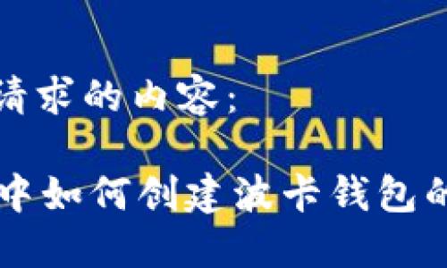 以下是您请求的内容：

TPWallet中如何创建波卡钱包的详细教程