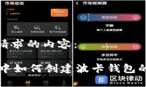 以下是您请求的内容：

TPWallet中如何创建波卡钱包的详细教程