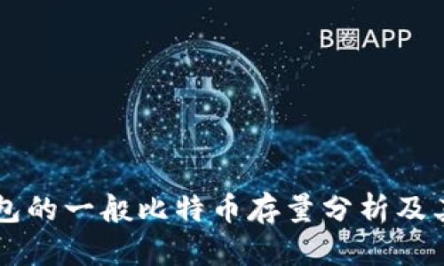 交易所钱包的一般比特币存量分析及其影响因素