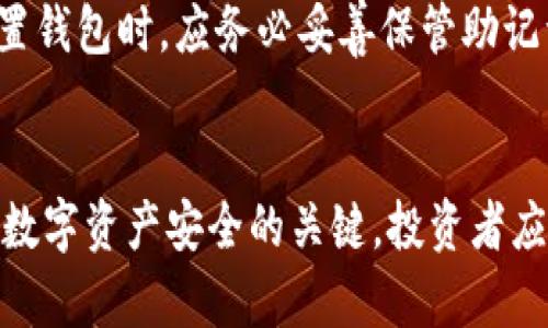 在数字货币和区块链领域，助记词（Mnemonic Phrase）是一种用于生成钱包私钥的工具。IM钱包和TPWallet都是数字货币钱包的类型，它们可能会使用相同的助记词格式，但用户在实际使用中应了解一些关键点。以下是关于IM钱包与TPWallet助记词的通用性分析。

### IM钱包和TPWallet助记词的通用性

助记词的基本概念
助记词是一串由多个单词组成的短语，通常用于方便用户记忆和恢复他们的区块链钱包。助记词的格式通常遵循BIP39标准，这意味着它们使用相同的单词表，可以有效地生成私钥。

IM钱包的助记词使用
IM钱包可能是一个支持多种数字货币的移动或桌面钱包。它允许用户通过输入助记词来恢复钱包。IM钱包通常使用BIP39标准生成助记词，这意味着用户可以使用这些助记词来备份和恢复他们的数字资产。

TPWallet的助记词使用
TPWallet也是一款常见的数字货币钱包，专注于多种基于区块链的资产管理。它的助记词同样可能遵循BIP39标准，支持用户通过助记词进行钱包的恢复。TPWallet支持多种币种，并允许用户通过相同格式的助记词来恢复钱包。

### 助记词通用性的分析

助记词标准的相似性
IM钱包和TPWallet的助记词是否通用，首先要看它们是否遵循同样的助记词标准。一般来说，如果两个钱包都是基于BIP39协议，那么它们的助记词就应该是通用的。例如，如果你在IM钱包中使用的助记词是12个单词，并且这些单词来自官方的BIP39单词表，那么你就可以在TPWallet中使用同样的助记词恢复你的钱包。

潜在风险与注意事项
虽然助记词可能通用，但用户需意识到潜在的风险。例如，助记词一旦被他人获取，可能导致资产的失窃。用户在使用助记词恢复不同钱包时，务必确保其安全性和私密性。不建议在不知名或不安全的平台上输入助记词，以避免信息被盗。

跨钱包操作的便捷性
使用通用的助记词使得用户在不同钱包之间转移资产更加方便。例如，如果用户已经在IM钱包中保存了他们的数字资产，并且获取了相同助记词的TPWallet，那么这些用户可以轻松地在TPWallet中恢复他们的资产，无需重新设置或创建新钱包。

### 可能相关的问题

1. **助记词是否可以在任何钱包中使用？**
2. **如何保护我的助记词不被盗取？**
3. **使用助记词重新生成私钥的过程是怎样的？**
4. **如果忘记助记词，我该怎么办？**

问题一：助记词是否可以在任何钱包中使用？

助记词的使用并不是完全普适的。理论上，BIP39协议确保了助记词的相同生成和恢复过程，但不同钱包开发者可能在实现上有所不同。如果一个钱包基于BIP32或BIP44等其他协议生成私钥，即使它们使用的是相同的助记词，这两者也可能不兼容。因此，用户在将助记词应用到新钱包之前，最好先确认该钱包支持相同的协议。

问题二：如何保护我的助记词不被盗取？
保护助记词是每位数字资产持有者的首要任务。首先，用户应将助记词保存在安全、私密的地方，避免在线存储。其次，最好将助记词写在纸上，并保存在一个安全的地方，比如保险箱。此外，用户还应定期检查设备安全，确保没有恶意软件潜伏在电脑或手机中。还有一点是，定期更换密码，启用两步验证或多重身份验证等，进一步提升安全性。

问题三：使用助记词重新生成私钥的过程是怎样的？
生成私钥的过程是通过将助记词输入到相应的钱包软件中，钱包会通过算法将助记词转化为私钥。首先，输入助记词后，钱包会选择与该助记词相应的加密算法，随后利用助记词生成种子（Seed），再通过特定的方式，分层生成私钥和地址。这个过程基本上对于任何符合BIP39、BIP32和BIP44标准钱包都是一致的。

问题四：如果忘记助记词，我该怎么办？
如果忘记助记词，用户几乎无法恢复密码保护的钱包。对于数字资产而言，助记词是唯一的恢复途径。一旦丢失，便失去了访问资产的机会。因此，用户在设置钱包时，应务必妥善保管助记词。如果用户不幸未备份助记词，那么就只能认输，失去对钱包中的资产的访问权。因此，定期备份和安全存放助记词是每位投资者的责任。

### 结论
IM钱包与TPWallet之间的助记词的通用性具备可能性，但用户需要谨慎选择钱包，并了解各自的钱包特性及其兼容性。助记词的保护、管理和恢复是整个数字资产安全的关键，投资者应对此保持高度重视。