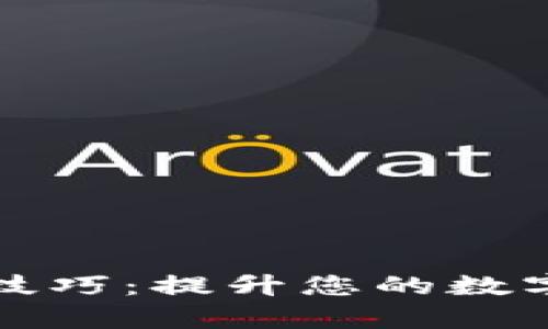 轻钱包区块链技巧：提升您的数字货币管理效率