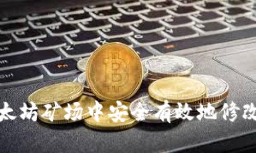 如何在以太坊矿场中安全有效地修改钱包地址