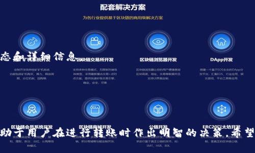baiotiUSDT转账到钱包的到账时间分析/baioti
USDT, 钱包, 区块链, 转账时间/guanjianci

在现今数字货币流行的时代，USDT（泰达币）作为一种广受欢迎的稳定币，其转账和到账时间受到许多投资者的关注。特别是在将USDT从一个交易所提取到私人钱包时，了解转账的时间至关重要。本文将详细分析USDT转账到钱包的时间因素，并探讨多个相关问题，以帮助用户更好地理解这个过程。

USDT是什么？
USDT（Tether）是一种基于区块链技术的稳定币，旨在与法定货币（如美元）挂钩，保持1:1的固定汇率。它通常用于加密货币交易市场，帮助用户在波动性极大的加密货币中维持资产的稳定性。用户通过将法币转化为USDT来避免市场的价格波动，并在不同平台之间进行快速转移。

USDT的转账机制
USDT的转账是基于区块链技术的，所有的转账信息会被记录在区块链上。因此，USDT的转账过程与其他加密货币类似。用户在交易所提取USDT时，会产生一个转账请求，这个请求会被矿工打包到区块中进行验证。在转账被确认之前，用户无法看到余额到账。

影响USDT到账时间的因素
1. 转账网络：USDT运行在多个区块链网络上，包括以太坊（ERC20）、波场（TRC20）、Omni Layer等。不同的区块链网络有不同的交易确认速度。例如，以太坊的确认时间通常在几分钟内，而波场网络的确认时间更短，有时在几秒钟内。

2. 网络拥堵：如果某个区块链网络目前用户交易量很大，那么转账确认的时间可能会延长。区块链网络的拥堵会导致每个区块可以处理的交易数量限制，进而影响到账时间。

3. 手续费设置：用户在进行USDT转账时，可以选择支付手续费的高低。高手续费的交易更有可能被矿工优先处理，从而加快确认时间。相反，设置较低手续费的交易可能会面临较长的确认时间。

4. 交易所处理时间：用户将USDT从交易所提取到钱包时，交易所自身的处理时间也会影响到账的总体时间。虽然转账请求提交后，通常会很快被处理，但某些情况下（如系统维护、审核流程等）可能需要更长时间。

USDT转账到账时间的平均情况
通常情况下，从交易所提取USDT到私人钱包，到账时间约为几分钟到数小时不等。在大多数情况下，如果一切顺利，用户通常能在10分钟到30分钟内看到余额更新。但在某些情况下（如网络拥堵或手续费设置不当），到账时间可能会更长。

相关问题讨论

问题1：如何选择最佳的USDT转账网络？
选择合适的USDT转账网络是影响到账时间的重要因素。用户可以通过以下几个方面考虑：

1. 确认速度：不同网络的交易确认速度不同。比如，在以太坊上，交易确认可能需要几分钟，而在波场上则可能几秒钟。

2. 手续费：不同网络的手续费也不同。用户需要权衡手续费与到账速度之间的价值。如果你的转账紧急，可能需要选择手续费更高的网络。

3. 接收方钱包支持的网络：确保接收方的钱包支持你选择的转账网络。否则，转账可能会失败或出现其他问题。

4. 网络的安全性和稳定性：高安全性和稳定性的网络能够更好地保障用户的资产安全，避免被攻击或出现故障。

问题2：USDT转账失败的原因有哪些？
USDT转账失败可能由以下几个原因引起：

1. 网络问题：包括区块链网络宕机或拥堵，导致交易未能成功提交或确认。

2. 手续费太低：用户设置的手续费过低可能导致交易起初未被矿工处理，最终被退回。

3. 地址错误：如果用户输入的接收钱包地址错误，转账将无法完成，资金将丢失。

4. 钱包不支持的网络：如果用户选择的转账网络不被接收方钱包支持，则转账将会失败。

5. 交易所限制：某些交易所可能对提币数量或频率有设置限制，如果超过了限制，转账请求可能被拒绝。

问题3：转账USDT的手续费是多少？
USDT转账的手续费与所选择的区块链网络、交易所的政策、用户设置的手续费等因素有关：

1. 网络类型：以太坊的手续费通常比波场要高，主要是由于以太坊网络的拥堵状况及其交易确认机制。

2. 交易所政策：各个交易所对于提现的手续费设定不同，用户需要在提现页面查看相关的手续费信息。

3. 用户设置的手续费：在进行转账时，用户通常可以手动设置手续费的高低，较高的手续费能够吸引矿工优先处理，反之，则可能面临较长的到账时间。

问题4：USDT转账到钱包后如何确认到账？
确认USDT已成功转账到钱包的步骤如下：

1. 查看钱包余额：首先，用户可以直接在自己的数字钱包中查看USDT的余额是否增加。

2. 区块链浏览器查询：用户可以使用区块链浏览器（如EtherScan、TronScan等）输入您的USDT交易哈希，查看交易的确认状态和详细信息。

3. 账户日志记录：一些钱包软件提供交易的日志记录功能，用户可以在日志中查看是否有最新的转入记录。

4. 等待确认：用户需要等待一定数量的确认（例如6次确认），以确保转账安全有效。

总结而言，USDT从交易所转账到私人钱包的到账时间多受多种因素影响，包括网络选择、手续费、网络拥堵等。了解这些因素有助于用户在进行转账时作出明智的决策。希望本文的信息能够帮助到需要转账USDT的用户，让他们在操作时更加顺利。