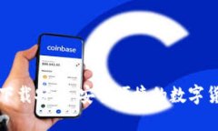 独立比特币钱包下载安卓：安全便捷的数字货币