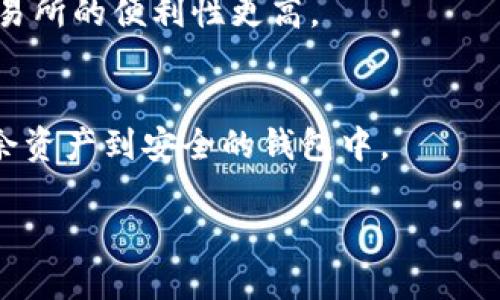 比特币钱包的全面指南：如何安全高效地管理你的数字资产/  
比特币钱包, 数字货币管理, 区块链技术, 安全性/GUANJIANCI  

随着比特币和其他加密货币的逐渐普及，越来越多的人开始关注如何管理这些数字资产。在这个背景下，比特币钱包作为存储和管理比特币的工具，它的重要性不言而喻。本文将详细探讨比特币钱包的种类、功能、安全性及其管理策略。此外，我们还将探讨一些围绕比特币钱包的常见问题，帮助用户进一步了解如何高效地使用这些工具。

1. 什么是比特币钱包？
比特币钱包是一种存储、接收和发送比特币等数字资产的工具。它并不真正存储比特币本身，而是保存了用户的私钥和公钥。私钥是用于签署交易的秘密代码，公钥则是生成比特币地址的部分。通过比特币钱包，用户可以轻松管理和控制他们的数字资产。

2. 比特币钱包的种类
比特币钱包大致可以分为以下几种类型：

h42.1 热钱包/h4
热钱包是连接到互联网的比特币钱包，通常用于日常交易。常见的热钱包有手机应用、网页钱包等。虽然热钱包使用方便，但由于其始终在线，安全性相对较低，更容易受到黑客攻击。

h42.2 冷钱包/h4
冷钱包是与互联网断开连接的比特币钱包，通常用于长期存储。冷钱包包括硬件钱包和纸钱包，安全性较高，适合存放大量比特币。在选择冷钱包时，用户需要确保其来源可靠，避免使用不明来源的产品。

h42.3 软件钱包/h4
软件钱包是安装在电脑或手机上的程序，用户可以通过私钥和公钥进行管理。软件钱包可以是热钱包也可以是冷钱包，使用时要注意安全设置，如启用双重认证和强密码。

h42.4 硬件钱包/h4
硬件钱包是一种专门存储私钥的设备，它与网络隔离，提供了更高的安全性。用户可以通过USB接入电脑或移动设备进行管理。此外，硬件钱包通常还提供备份选项，便于用户在丢失设备时恢复资产。

3. 如何选择合适的比特币钱包
选择合适的比特币钱包需要综合考虑多个因素，包括安全性、使用便捷性、功能需求等。以下是一些建议：

h43.1 安全性/h4
在选择比特币钱包时，安全性无疑是最重要的考虑因素。用户应优先考虑那些提供双重认证、私钥离线存储等安全功能的钱包。

h43.2 便捷性/h4
便捷性也是一个重要的考量。不同的钱包提供不同的用户体验，用户应选择适合自己使用习惯的钱包。例如，频繁交易的用户可能更倾向于使用热钱包，而长期持有的用户则更适合使用冷钱包。

h43.3 兼容性/h4
兼容性是指钱包与不同交易平台和币种的支持程度。用户应该选择能够支持他们所需的多种币种的钱包，以便于资产的管理。

h43.4 社区和支持/h4
一个活跃的社区和良好的客户支持可以帮助用户在遇到问题时及时得到解决。选择一个有良好声誉和活跃用户社区的钱包，可以大大提高使用体验。

4. 比特币钱包的安全性问题
用户在使用比特币钱包时，安全性始终是一个重要的问题。以下是一些常见的安全性问题及其解决方案：

h44.1 黑客攻击/h4
随着加密货币市场的增长，黑客攻击事件频繁发生。热钱包由于始终连接网络，尤其容易受到黑客攻击。为此，用户应该优先使用冷钱包进行大额资产存储，并时刻保持对钱包安全性的关注。

h44.2 丢失私钥/h4
用户一旦丢失私钥，即使拥有相应的钱包和比特币地址，也无法找回资金。为避免私钥丢失，用户应将私钥妥善保管，并考虑进行备份。将私钥存储在不同的地方而不是在同一个设备上，可以有效降低丢失的风险。

h44.3 社交工程攻击/h4
社交工程攻击是指黑客通过欺骗手段获取用户敏感信息的行为。用户在接到陌生人的信息时，应保持警惕，避免轻易分享私钥等敏感信息。定期更新密码和启用双重认证也能有效增加安全性。

h44.4 软件漏洞/h4
比特币钱包的软件漏洞可能使黑客入侵系统。用户应选择信誉良好的钱包，并定期更新软件，以确保安装的是最新版本，及时修补已知漏洞。

5. 比特币钱包与交易所的区别
比特币钱包与交易所虽有相关性，但功能上有本质区别：

h45.1 存储方式/h4
比特币钱包是用户自主管理私钥，直接控制自己的资产。而交易所则是由第三方管理用户的资金，用户需信任该平台的安全性。

h45.2 交易方式/h4
比特币钱包允许用户通过加密交易进行点对点的资产转移，而交易所则往往通过撮合交易来进行买卖。使用钱包进行交易一般费用较低，但对操作的要求较高；而交易所在方便性上更具优势，但费用相对高一些。

h45.3 安全性对比/h4
由于比特币钱包是用户自己管理私钥，因此在安全性上更有优势，而交易所的集中式管理更易受到黑客攻击。用户在进行大额交易或长期持有时，建议使用钱包进行存储。

6. 比特币钱包的使用技巧
为提高比特币的钱包使用效率，用户可以尝试以下技巧：

h46.1 定期备份/h4
定期备份钱包数据，如果出现设备故障，用户可以轻松地恢复资产。备份应包含私钥和钱包文件，并存放在安全、离线的位置。

h46.2 分散存储/h4
将资产存储在多个钱包中可以降低风险。例如，将大部分资产存储在冷钱包中，而日常交易所需小额比特币存入热钱包，以应对不同需求。

h46.3 关注网络安全/h4
用户应保持对网络安全的关注，避免在公共Wi-Fi环境下进行交易，时刻注意软件的安全更新，并强化个人账户的安全设置。

h46.4 教育自己/h4
用户应定期了解市场动态与技术更新，增强数字货币的基本知识，以识别潜在的风险和陷阱。

7. 常见问题解答

h47.1 如何选择比特币钱包？/h4
选择比特币钱包需要考虑多种因素，包括安全性、便捷性、兼容性和社区支持等。建议评估每种钱包的利弊，选择最适合自己需求的工具，并时刻关注其安全性更新。

h47.2 如何保障比特币钱包的安全性？/h4
用户可以通过多种方式保障比特币钱包的安全性，包括但不限于使用硬件钱包、定期备份、启用双重认证、及时更新软件、以及对社交工程攻击保持警惕。

h47.3 比特币钱包与交易所有什么不同？/h4
比特币钱包是自主管理私钥和资产的工具，而交易所则是由第三方管理的资产平台，用户需信任交易所的安全性。钱包一般在安全性和费用上占优，而交易所的便利性更高。

h47.4 如何处理比特币钱包被盗问题？/h4
如果比特币钱包被盗，最重要的是立即与相关服务提供商取得联系，寻求帮助。同时，应尽快更改密码并启用双重认证。若使用的是热钱包，需及时转移剩余资产到安全的钱包中。

通过本文的详细介绍，希望读者能够充分理解比特币钱包的知识，并在选择和使用过程中做出明智的决策，确保自己的数字资产安全和高效管理。