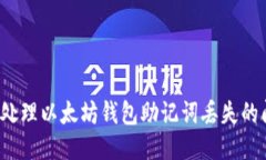 如何处理以太坊钱包助记词丢失的问题？