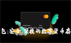 tp单网络钱包：安全、便捷的数字货币存储解决方