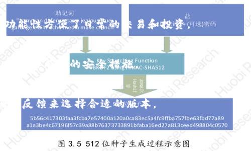 taiTPWallet密钥详解：什么是TPWallet密钥及其安全性/tai
TPWallet密钥, 数字钱包安全, 加密货币, 区块链技术/guanjianci

什么是TPWallet密钥？
TPWallet是一款主流的数字资产钱包，广泛用于存储、管理以及交易加密货币。与传统的钱包不同，TPWallet是基于区块链技术构建的数字钱包，用户可以在该平台上安全地管理他们的数字资产。而TPWallet密钥则是用户访问和控制其数字资产的关键。
TPWallet密钥可以简单地理解为一种密码，允许用户对钱包中的资产进行管理和交易。每个用户在创建TPWallet账户时，系统会自动生成一对密钥——公钥和私钥。公钥相当于银行账户号码，可以公开分享给其他人，用于接收资金；而私钥则是银行密码，绝对不能泄露给任何人，因为它决定了用户对钱包中资产的完全控制。没有私钥，用户将无法访问或管理其虚拟货币。

TPWallet密钥是如何生成的？
TPWallet的密钥生成过程基于一种复杂的加密算法，通常使用椭圆曲线数字签名算法（ECDSA）。此方法确保生成的密钥对具备高度的安全性和唯一性。具体生成过程如下：
ul
    li首先，系统生成一个随机数，这个随机数足够长，并且具有高度的不可预测性。/li
    li然后，系统使用椭圆曲线算法将这个随机数转化为私钥。/li
    li最后，公钥是通过对私钥进行特定的加密处理而得到的。这个过程确保了公钥与私钥之间的数学关系，同时又保证了其安全性。/li
/ul

TPWallet密钥的安全性
TPWallet密钥的安全性是其成功的关键因素之一。以下是几种关键技术和措施，可增强TPWallet密钥安全性：
ul
    listrong私钥的存储方式：/strongTPWallet 会将用户的私钥离线存储，避免网络攻击者的入侵，从而大大提升其安全性。此外，用户也可以选择冷钱包来保存资产，这种方式基本上是将私钥存储在与互联网完全隔离的设备上。/li
    listrong加密技术：/strongTPWallet 会对密钥数据进行多重加密，确保即使数据被截获，黑客也无法简单地解锁它。/li
    listrong双重认证:/strong用户在每次访问钱包时，可以激活双重认证，进一步增强账户安全。这种方式通过发送验证码或是其他形式的安全验证来确保账户的安全性。/li
/ul

TPWallet密钥遗失后的应对措施
如果用户不小心遗失了TPWallet私钥，将会面临无法访问自己资产的巨大风险。为此，用户应该在使用TPWallet时采取一些预防措施：
ul
    listrong备份私钥：/strong用户在获得私钥后，应立即将其备份并存储在安全的地方，比如纸质备份、加密的USB设备等。/li
    listrong使用助记词：/strongTPWallet一般会提供助记词，这是一个可以用来恢复私钥的单词组合。如果用户遗失了私钥，可以使用助记词来恢复。/li
/ul

TPWallet的用户经验和反馈
根据用户反馈，TPWallet的易用性和安全性受到广泛赞赏。许多用户表示，界面友好，便于管理不同类型的数字资产。此外，客服对于用户的问题回答也非常及时，增强了用户的信任感。

常见问题解答

h41. TPWallet密钥丢失了，应该怎么办？/h4
如果用户丢失了TPWallet的私钥，就无法访问 wallet 中的资产。建议首先尝试从备份中找到密钥或者助记词进行恢复。如果没有这样的备份，遗憾的是，用户将无法恢复钱包中的资产。因此，在使用数字钱包的时候，备份私钥和助记词显得尤为重要。

h42. TPWallet支持哪些类型的数字资产？/h4
TPWallet支持多种主流的数字资产，包括但不限于比特币（BTC）、以太坊（ETH）、莱特币（LTC）和稳定币等。用户可以在一个钱包中管理不同种类的数字资产，这种多功能性方便了日常的交易和投资。

h43. 如何确保TPWallet的安全性？/h4
用户可以通过定期更新密码、启用双重认证、保持软件最新版以及使用冷钱包等方式，确保TPWallet的安全性。此外，避免在公共网络环境下进行交易或访问钱包也是一种有效的安全措施。

h44. 如何选择合适的TPWallet版本？/h4
选择合适的TPWallet版本应考虑使用场景，比如个人使用还是企业使用；还要关注针对的操作系统如安卓、iOS或桌面版的适配情况。同时，可以参考其他用户的评论和反馈来选择合适的版本。

以上就是对TPWallet密钥的详细介绍及相关问题的解答，希望能帮助到您更好地理解并使用TPWallet。