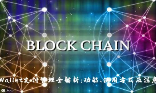 : TPWallet支付管理全解析：功能、使用方式及注意事项