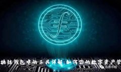 区块链钱包中的工具详解：如何你的数字资产管