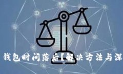 比特币钱包时间落后？解决方法与深入解析